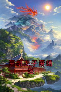 萧朝天子萧靖煜