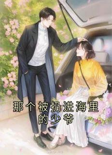 那个被扔进海里的少爷