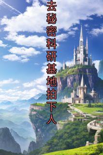 重生后，我笑看高分屏蔽生同学们陪班花去秘密科研基地拍下人