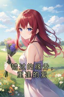 错过的缘分，重逢的爱