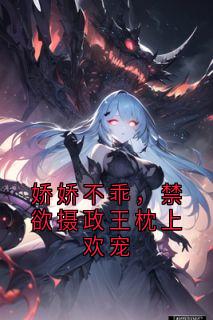 娇娇不乖，禁欲摄政王枕上欢宠