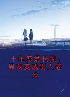 十年恋爱长跑，男友变成别人老公