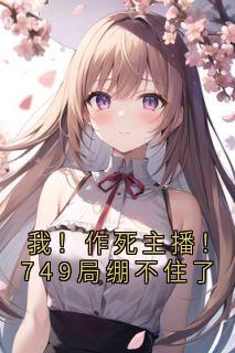 我！作死主播！749局绷不住了
