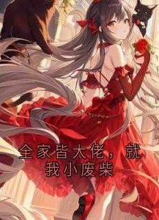 全家皆大佬，就我小废柴