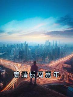 姜清栀周嘉年