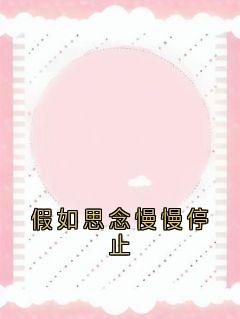 假如思念慢慢停止