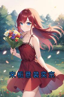 宋栀意裴奕京