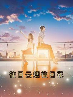 往日云烟往日花