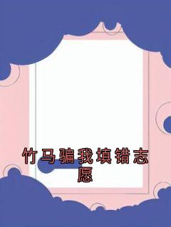 竹马骗我填错志愿