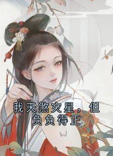 我天煞灾星，但负负得正