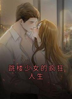 跳楼少女的疯狂人生