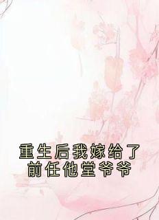 重生后我嫁给了前任他堂爷爷