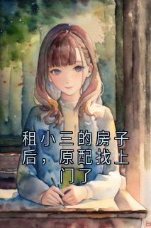 租小三的房子后，原配找上门了