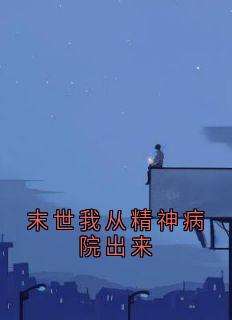 末世我从精神病院出来