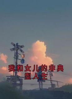 我和女儿的非典型人生