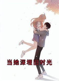 当她深埋旧时光