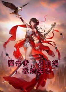 魔帝爹，战神妈，我练魔功