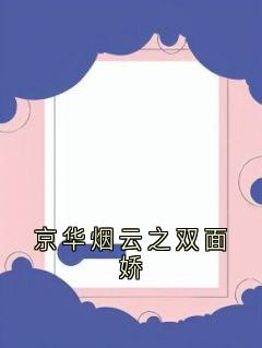 京华烟云之双面娇