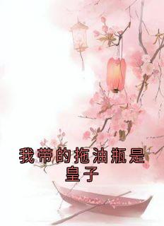 我带的拖油瓶是皇子