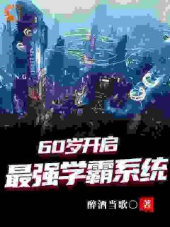 六十岁老鲜肉，一路开挂成学霸