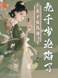 成为女扮男装太子殿下