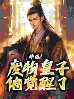废物二十年，醒来便开始抢皇位