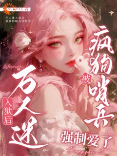 向导坐牢后，结果把狱友驯成忠犬