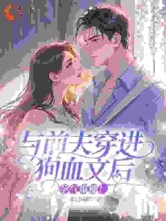 穿狗血文后，前夫说要给儿子生妹妹