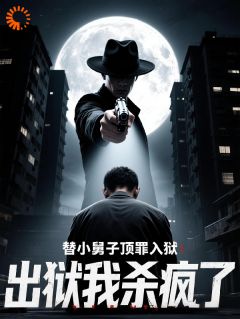 出狱即无敌！百万封口费砸回豪门脸