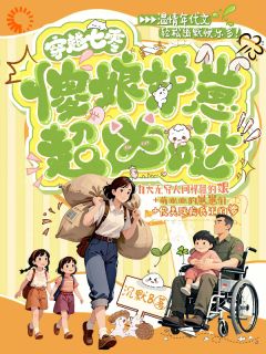 退伍兵王的穿越悍妻