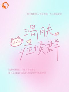 特殊病症：只有他能治我的皮肤饥渴