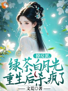 白月光黑化后，反派沦陷了