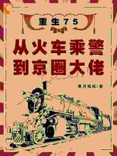 重生七五：我的咸鱼人生全靠拼爹