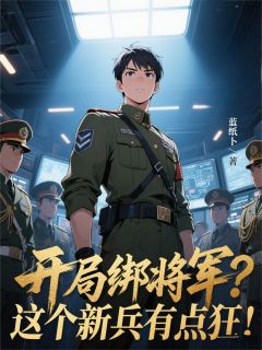 开局绑将军？这个新兵有点狂！