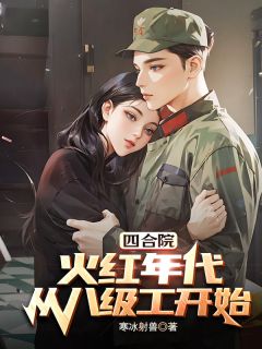 四合院：火红年代，从八级工开始