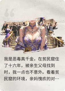 恶毒真千金回归，杀穿假千金一家