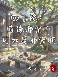 四合院：道德绑架？可我是邪修啊