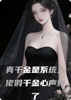 真千金是系统大佬假千金心声炸了