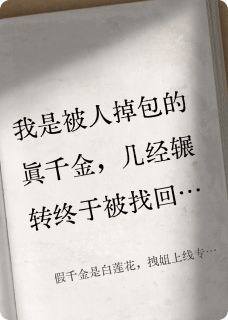 假千金是白莲花，拽姐上线专治她