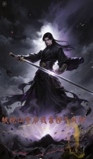 被挖仙骨后我靠秽气封神