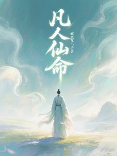 凡人仙命