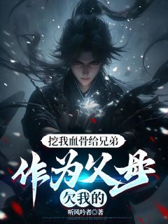 挖我血骨给兄弟，作为父母欠我的
