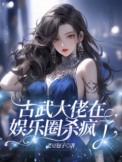 古武大佬在娱乐圈杀疯了！