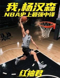 我，杨汉森，NBA史上最强中锋