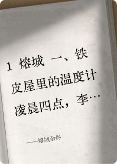 熔城余烬