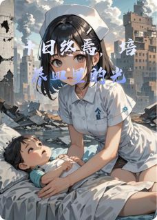 十日终焉，培养皿里的光
