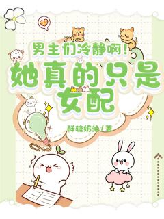 男主们冷静啊！她真的只是女配