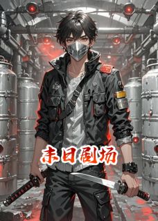 末日剧场