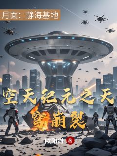 空天纪元之天穹崩裂