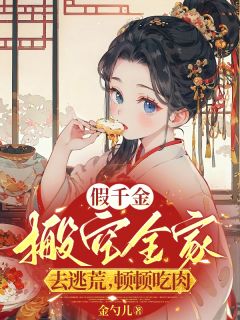 假千金搬空全家去逃荒，顿顿吃肉